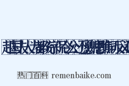 越国夫人为都统宗侃令公还愿谢恩醮词反义词是什么意思的图片